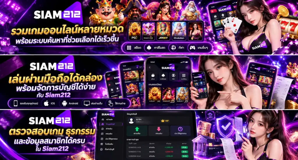 Siam212 ช่วยลดเวลาค้นหาเกมด้วยการแบ่งหมวดที่ชัดเจน